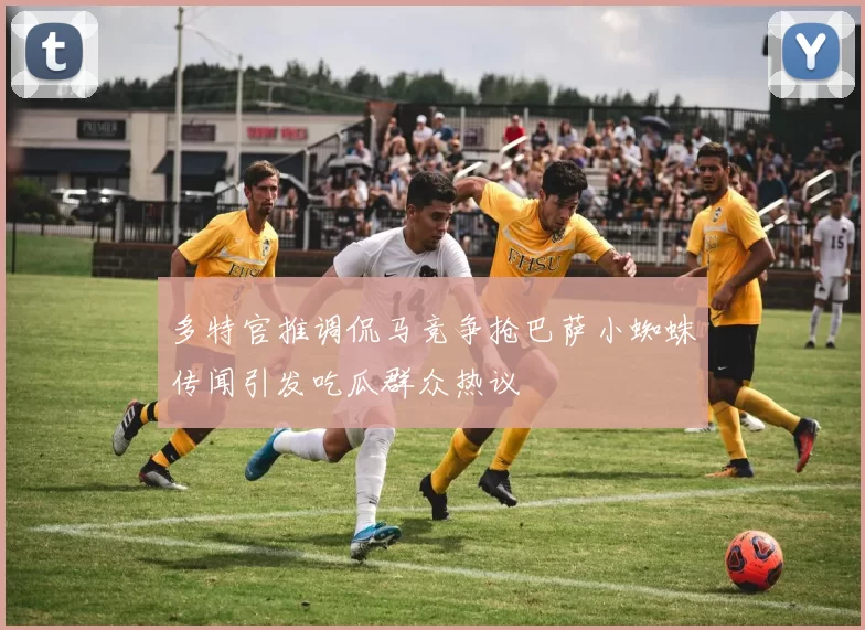 多特官推调侃马竞争抢巴萨小蜘蛛传闻引发吃瓜群众热议