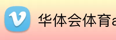 华体会体育aop Logo